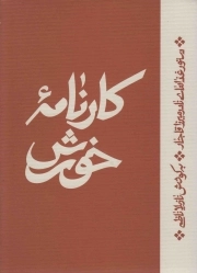 کارنامه خورش - (دستور غذاهای نادر میرزا قاجار)