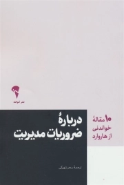 درباره ضروریات مدیریت