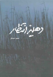 دهلیز انتظار - (داستان فارسی)