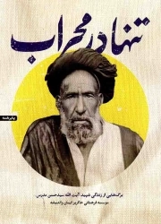 تنها در محراب - پابرهنه (برگ هایی از زندگی شهید آیت الله سید حسن مدرس)