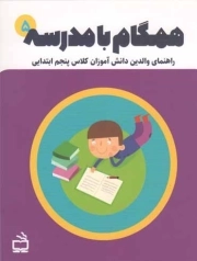 همگام با مدرسه 05 - راهنمای والدین دانش آموزان کلاس پنجم ابتدایی