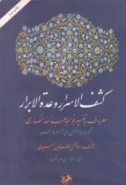 کشف الاسرار و عده الابرار - (تفسیر سوره الرحمن الی آخر سوره الحدید)