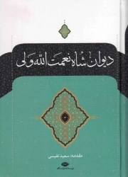 دیوان شاه نعمت الله ولی - ادبیات کلاسیک ایران 02