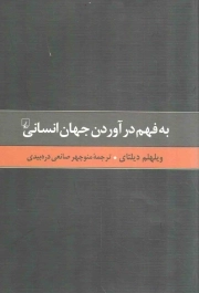 به فهم درآوردن جهان انسانی - گزیده آثار 02