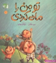 تو من را ماه کردی