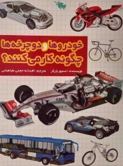خودروها و دوچرخه ها چگونه کار می کنند؟