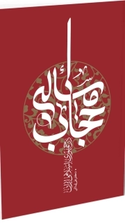 مساله حجاب در جمهوری اسلامی ایران