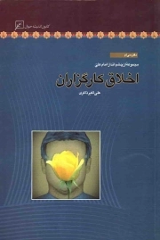 اخلاق کارگزاران - مجموعه از چشم انداز امام علی علیه السلام 30