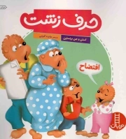 حرف زشت - (خانواده خرسی)