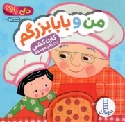 من و بابابزرگم - (دالی بازی)