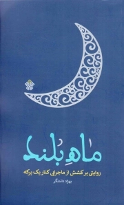 کتاب  ماه بلند - (روایتی پر کشش از ماجرایی کنار یک برکه) نشر عهد مانا