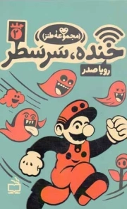 خنده، سر سطر ج02 - (مجموعه طنز)