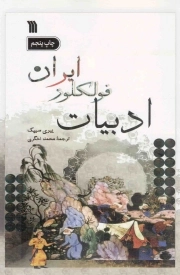 ادبیات فولکور ایران