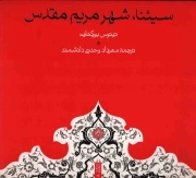 سیئنا، شهر مریم مقدس