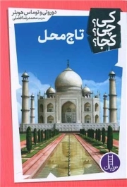 کی چی کجا - تاج محل