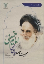 وصیت نامه سیاسی الهی امام خمینی - (همراه با پرسشنامه جهت مسابقات فرهنگی)