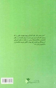 شکافنده ی شب - (مروری تحلیلی بر زندگی امام محمد باقر علیه السلام)