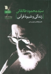 کتاب  سید محمود طالقانی زندگی و شیوه قرآن نشر سروش صدا و سیما