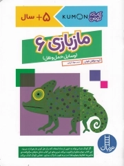 ماز بازی 06 - وسایل حمل و نقل (کتاب کار کومن)