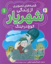 قصه های تصویری از زندگی شهریار 01 - کوچ در جنگ