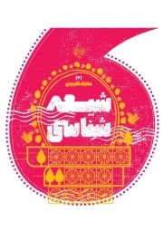 شیعه شناسی