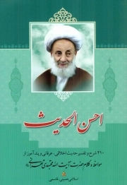 احسن الحدیث - (210 شرح و تفسیر حدیث اخلاقی، عرفانی و پند آموز از مواعظ و کلام حضرت آیت الله مجتهدی تهرانی)