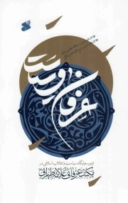 عرفان و سیاست - (تبیین جایگاه سیاست و انقلاب اسلامی در مکتب عرفانی علامه طهرانی)