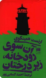 آن سوی رودخانه، زیر درختان