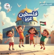 فلسطین عزیز 01 (کتاب رنگ آمیزی)