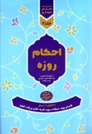 مجموعه احکام نموداری ج02 - با فتاوای 11 مرجع - احکام روزه