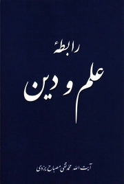 رابطه علم و دین