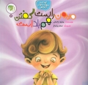 میرون راست گفتن بلد است (مهارت ب)