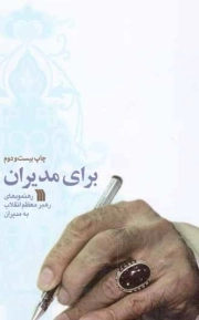 برای مدیران - (رهنمودهای رهبر معظم انقلاب به مدیران)