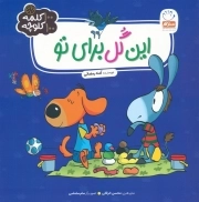 این گل برای تو / 100 کلمه 100 کلوچه