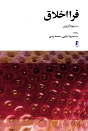 فرا اخلاق