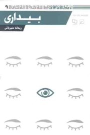 بیداری - از نگاه نبوی صلی الله علیه و آله و سلم ج09