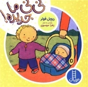 نی نی ما جدیده!