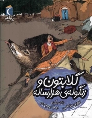 گلابتون و زنگوله ی هزار ساله - یک دانه (داستان تخیلی)