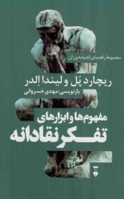 مفهوم ها و ابزارهای تفکر نقادانه - مجموعه راهنمای اندیشه ورزان