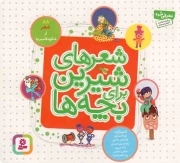 شعرهای شیرین برای بچه ها - (88 شعر)