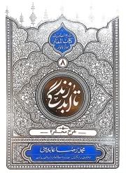 تا ابد زندگی 08 - شرح محشر02 (شرح احادیث کتاب المعاد بحارالانوار)