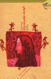 آنچه یک جوان باید بداند (دختران)