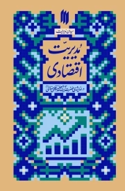 میدان مدیریت، مدیریت اقتصادی