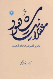 عقلانیت شهود ج06 - (تحریر فصوص الحکم قیصری)