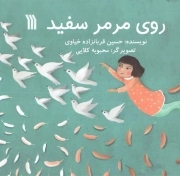 روی مرمر سفید - (داستان فارسی)