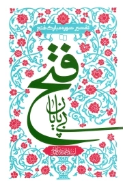 فتح بی پایان - (تفسیر سوره مبارک فتح)