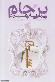 برجام آیینه عبرت