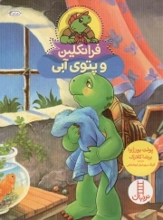 فرانکلین و پتوی آبی - (داستان تخیلی)