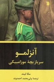 آنزلمو؛ سرباز بچه موزامبیکی - (داستان انگلیسی)
