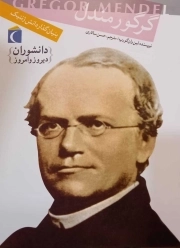گرگور مندل - دانشوران دیروز و امروز